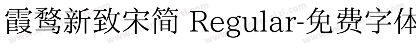 霞鹜新致宋简 Regular字体转换